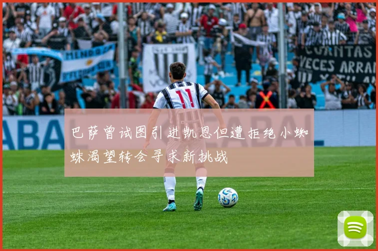 巴萨曾试图引进凯恩但遭拒绝小蜘蛛渴望转会寻求新挑战
