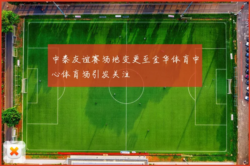 中泰友谊赛场地变更至金华体育中心体育场引发关注