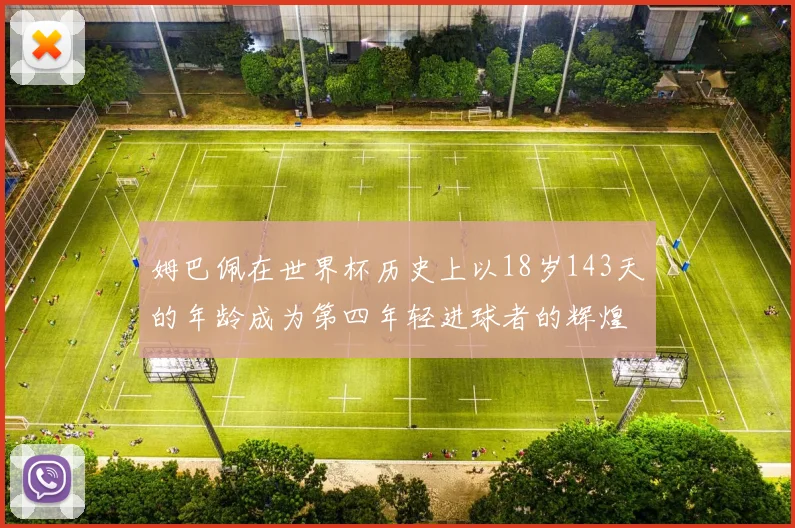 姆巴佩在世界杯历史上以18岁143天的年龄成为第四年轻进球者的辉煌时刻