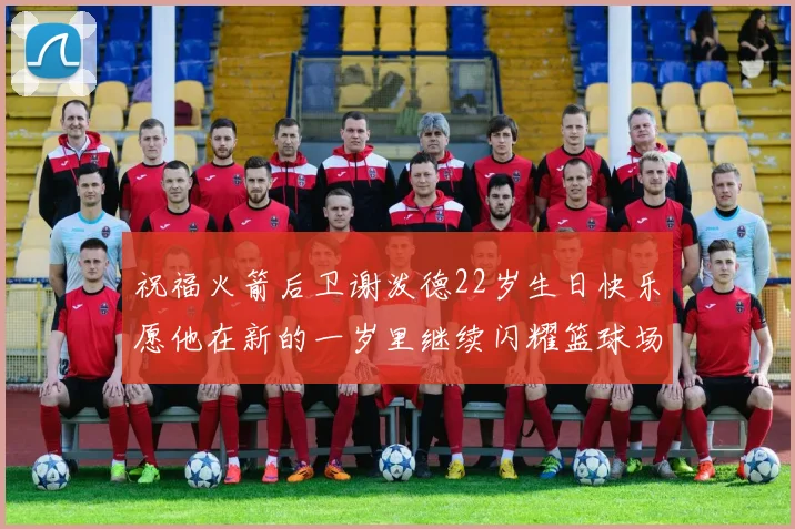 祝福火箭后卫谢泼德22岁生日快乐愿他在新的一岁里继续闪耀篮球场