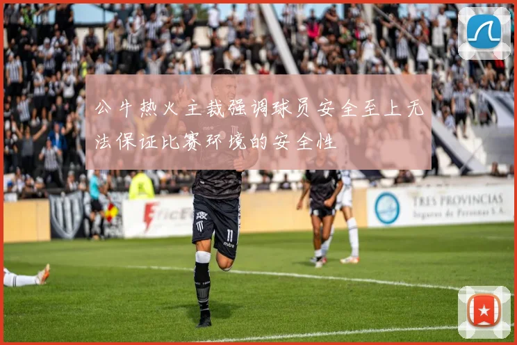 公牛热火主裁强调球员安全至上无法保证比赛环境的安全性