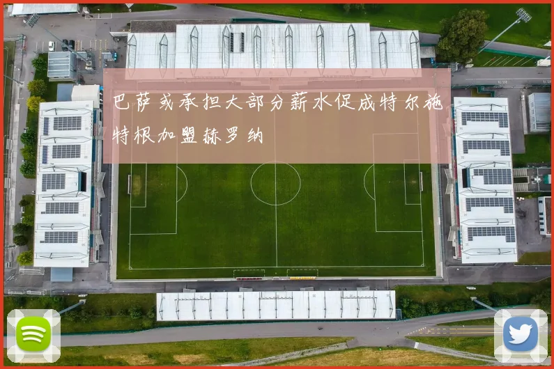 巴萨或承担大部分薪水促成特尔施特根加盟赫罗纳