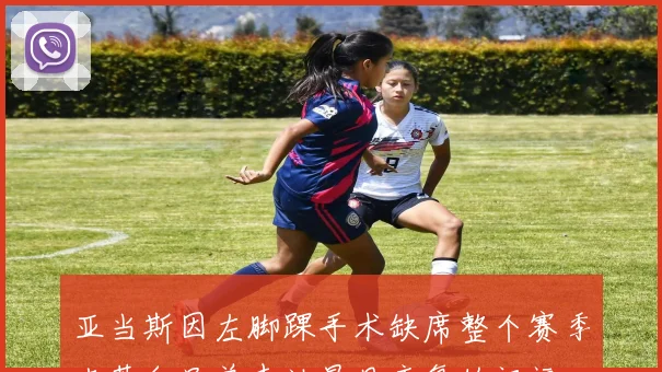 亚当斯因左脚踝手术缺席整个赛季克莱向兄弟表达早日康复的祝福