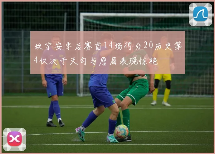 坎宁安季后赛首14场得分20历史第4仅次于天勾与詹眉表现惊艳