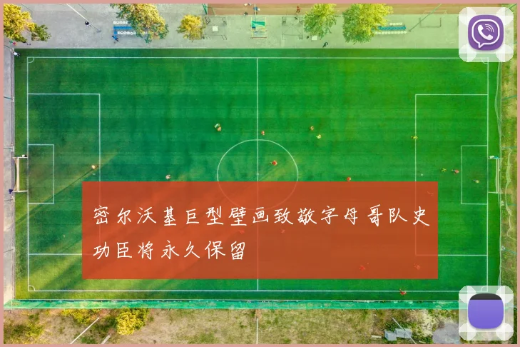 密尔沃基巨型壁画致敬字母哥队史功臣将永久保留